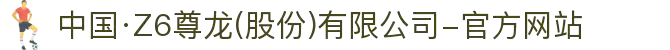 中国·Z6尊龙(股份)有限公司-官方网站