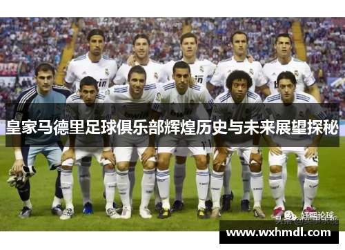 皇家马德里足球俱乐部辉煌历史与未来展望探秘