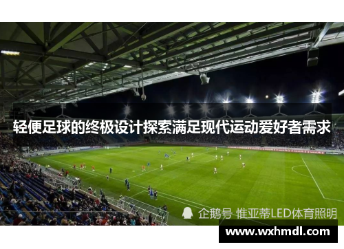 轻便足球的终极设计探索满足现代运动爱好者需求