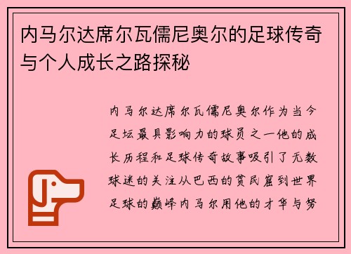 内马尔达席尔瓦儒尼奥尔的足球传奇与个人成长之路探秘