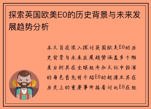 探索英国欧美E0的历史背景与未来发展趋势分析