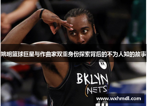 姚明篮球巨星与作曲家双重身份探索背后的不为人知的故事