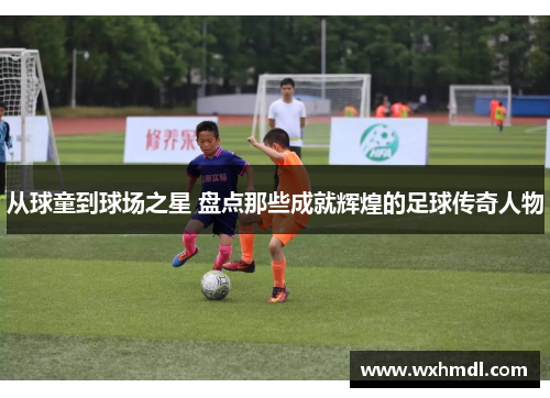从球童到球场之星 盘点那些成就辉煌的足球传奇人物