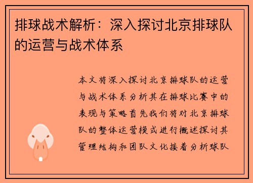 排球战术解析：深入探讨北京排球队的运营与战术体系