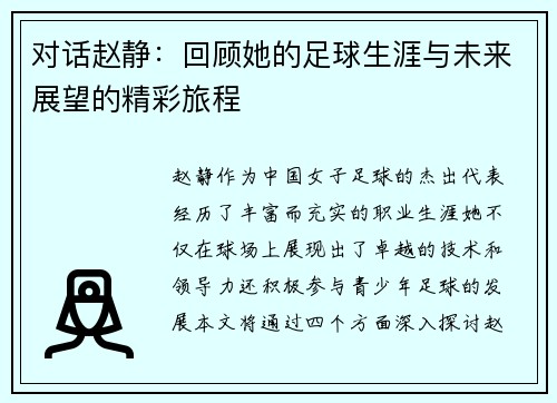 对话赵静：回顾她的足球生涯与未来展望的精彩旅程