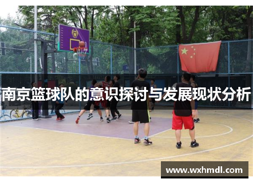 南京篮球队的意识探讨与发展现状分析