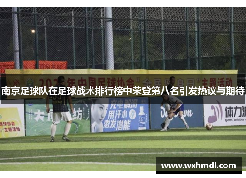 南京足球队在足球战术排行榜中荣登第八名引发热议与期待