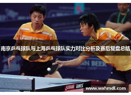 南京乒乓球队与上海乒乓球队实力对比分析及赛后复盘总结