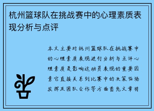 杭州篮球队在挑战赛中的心理素质表现分析与点评