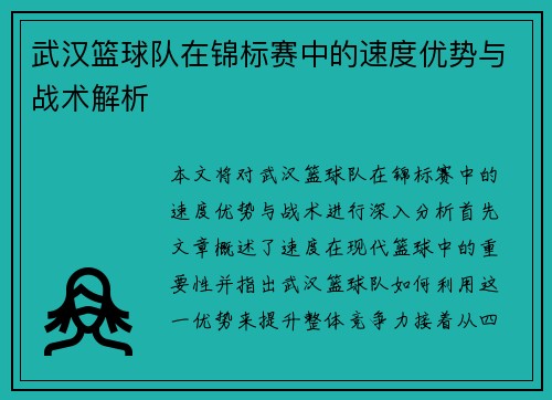 武汉篮球队在锦标赛中的速度优势与战术解析