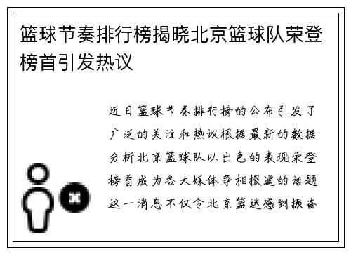 篮球节奏排行榜揭晓北京篮球队荣登榜首引发热议