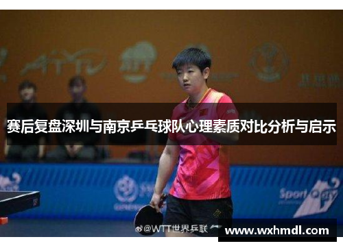 赛后复盘深圳与南京乒乓球队心理素质对比分析与启示