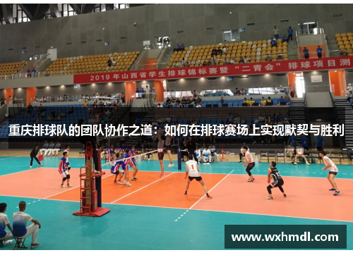 重庆排球队的团队协作之道：如何在排球赛场上实现默契与胜利