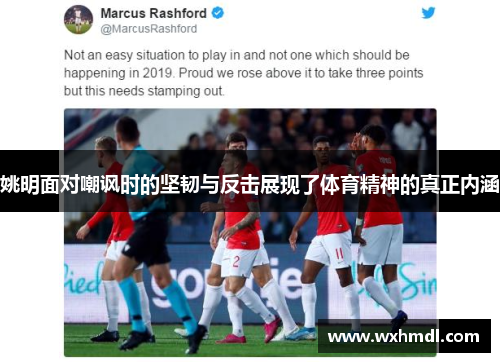 姚明面对嘲讽时的坚韧与反击展现了体育精神的真正内涵