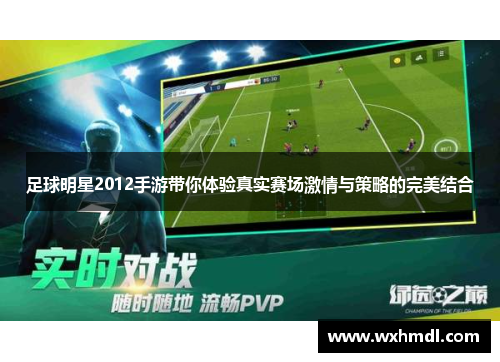 足球明星2012手游带你体验真实赛场激情与策略的完美结合