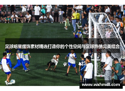 足球明星摆饰素材精选打造你的个性空间与足球热情完美结合