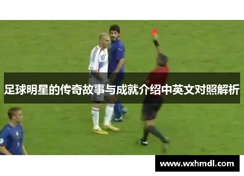 足球明星的传奇故事与成就介绍中英文对照解析