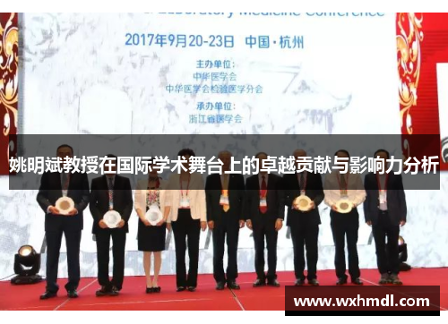 姚明斌教授在国际学术舞台上的卓越贡献与影响力分析
