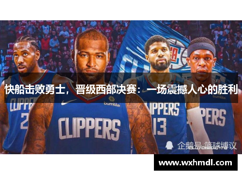 快船击败勇士，晋级西部决赛：一场震撼人心的胜利