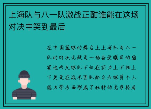 上海队与八一队激战正酣谁能在这场对决中笑到最后