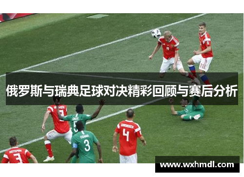 俄罗斯与瑞典足球对决精彩回顾与赛后分析