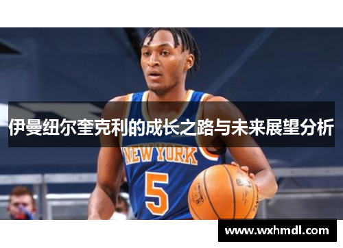 伊曼纽尔奎克利的成长之路与未来展望分析