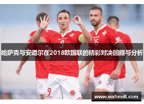 哈萨克与安道尔在2018欧国联的精彩对决回顾与分析