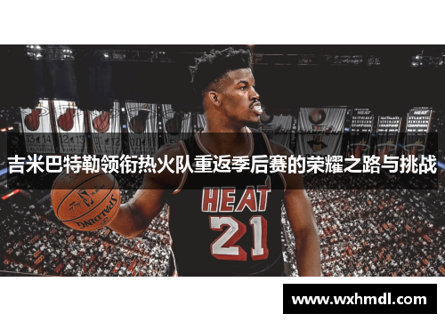 吉米巴特勒领衔热火队重返季后赛的荣耀之路与挑战