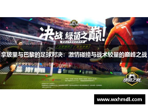 拿玻里与巴黎的足球对决：激情碰撞与战术较量的巅峰之战