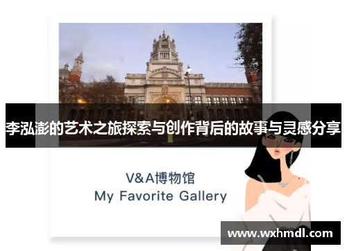 李泓澎的艺术之旅探索与创作背后的故事与灵感分享