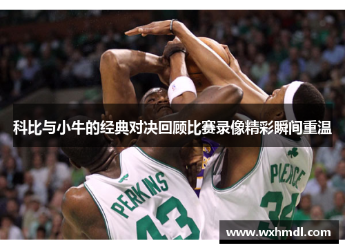 科比与小牛的经典对决回顾比赛录像精彩瞬间重温