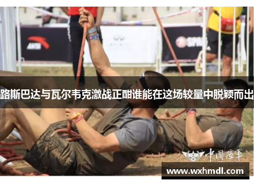 路斯巴达与瓦尔韦克激战正酣谁能在这场较量中脱颖而出