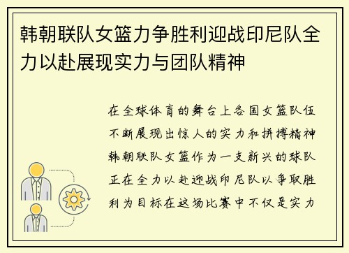 韩朝联队女篮力争胜利迎战印尼队全力以赴展现实力与团队精神