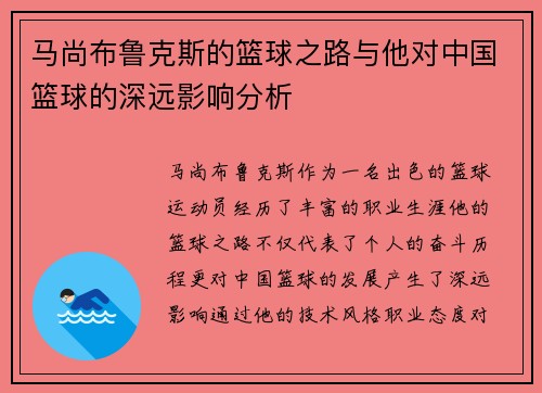 马尚布鲁克斯的篮球之路与他对中国篮球的深远影响分析
