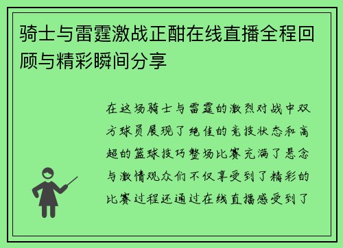 骑士与雷霆激战正酣在线直播全程回顾与精彩瞬间分享