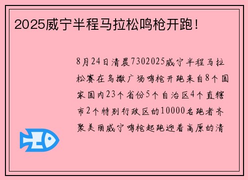 2025威宁半程马拉松鸣枪开跑！