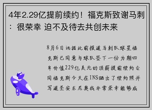 4年2.29亿提前续约！福克斯致谢马刺：很荣幸 迫不及待去共创未来