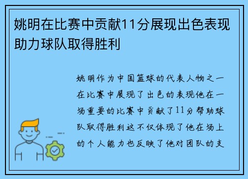 姚明在比赛中贡献11分展现出色表现助力球队取得胜利