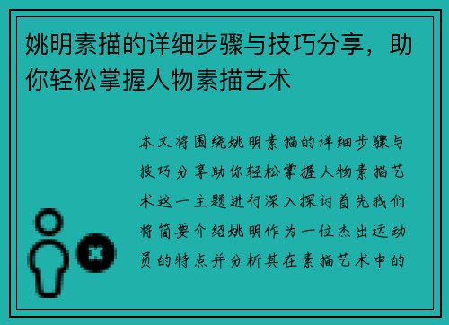 姚明素描的详细步骤与技巧分享，助你轻松掌握人物素描艺术