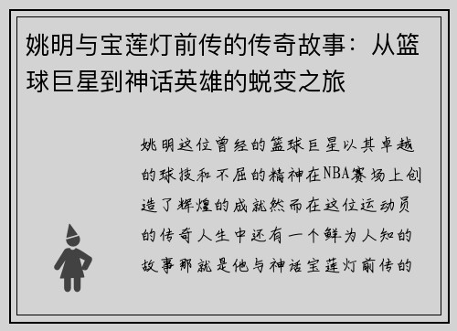 姚明与宝莲灯前传的传奇故事：从篮球巨星到神话英雄的蜕变之旅