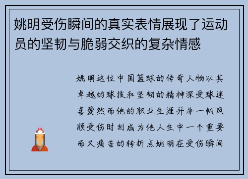 姚明受伤瞬间的真实表情展现了运动员的坚韧与脆弱交织的复杂情感